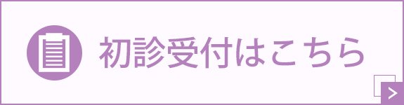 初診受付はこちら