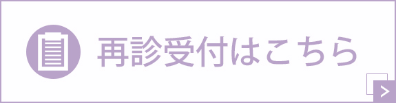 再診受付はこちら